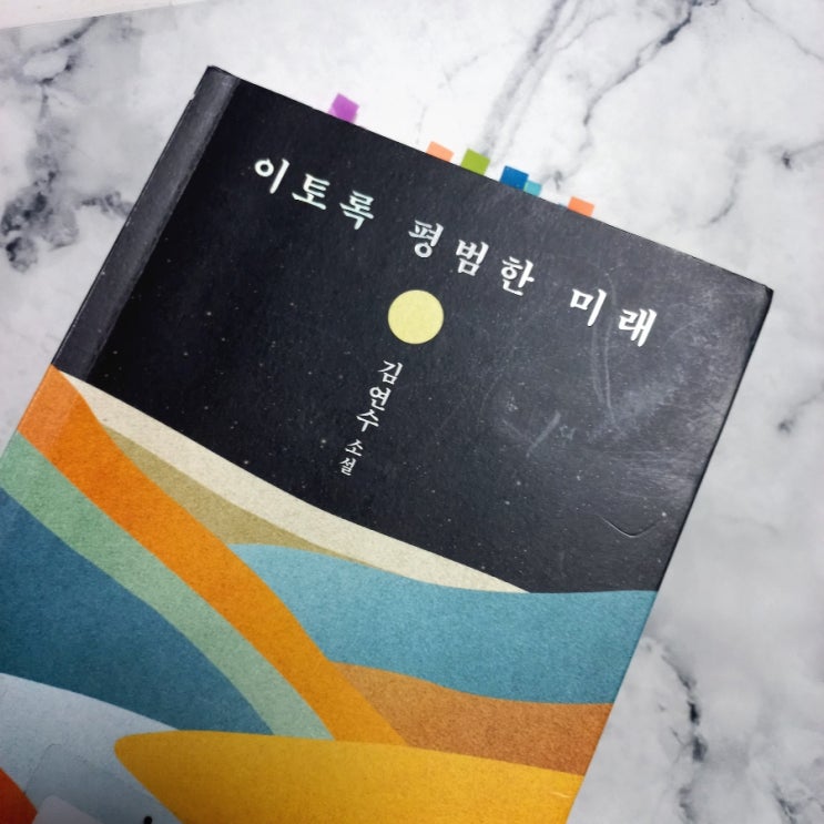  이토록 평범한 미래 김연수 단편소설 모두 읽고 어렵지만 느낀 점도 기록해보기