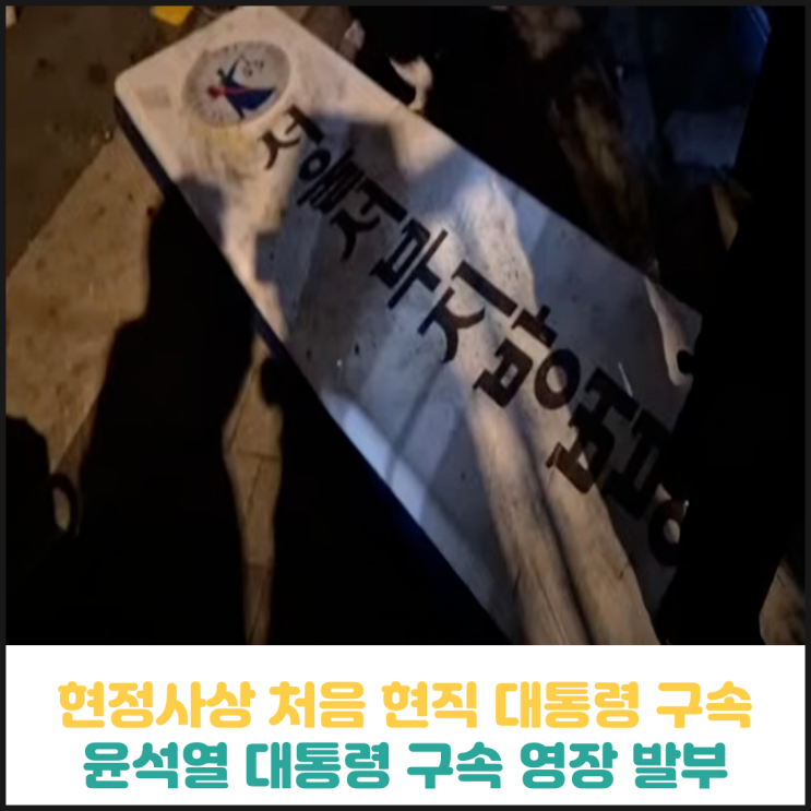 윤석열 대통령 구속영장 발부 윤석열 대통령 구속영장 발부