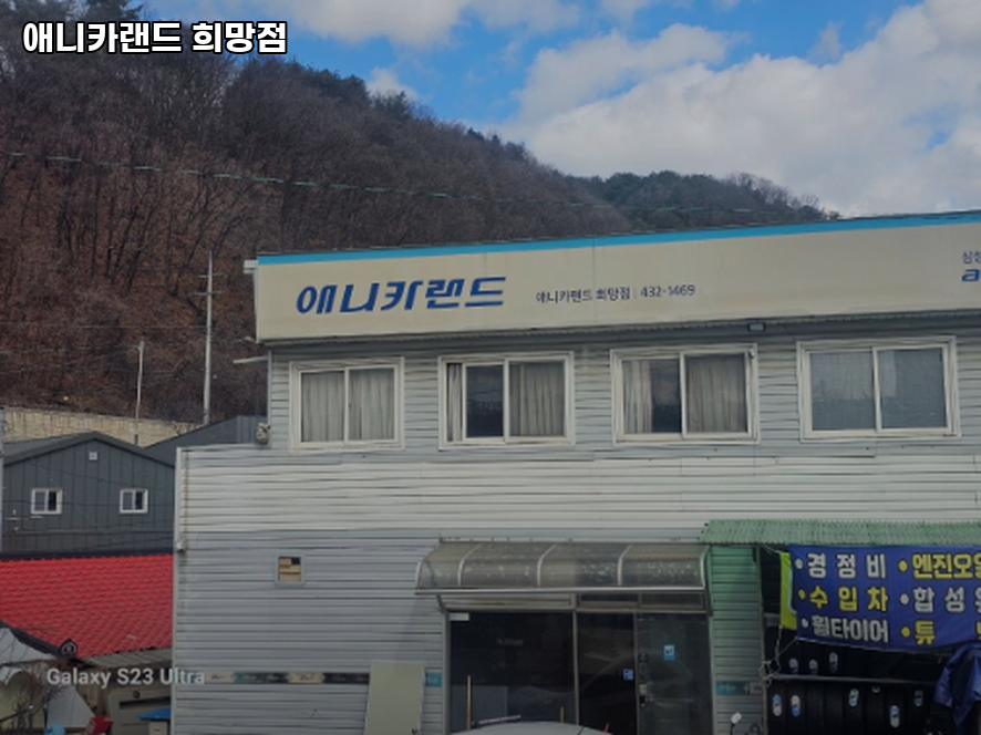 애니카랜드 희망점 사진 1
