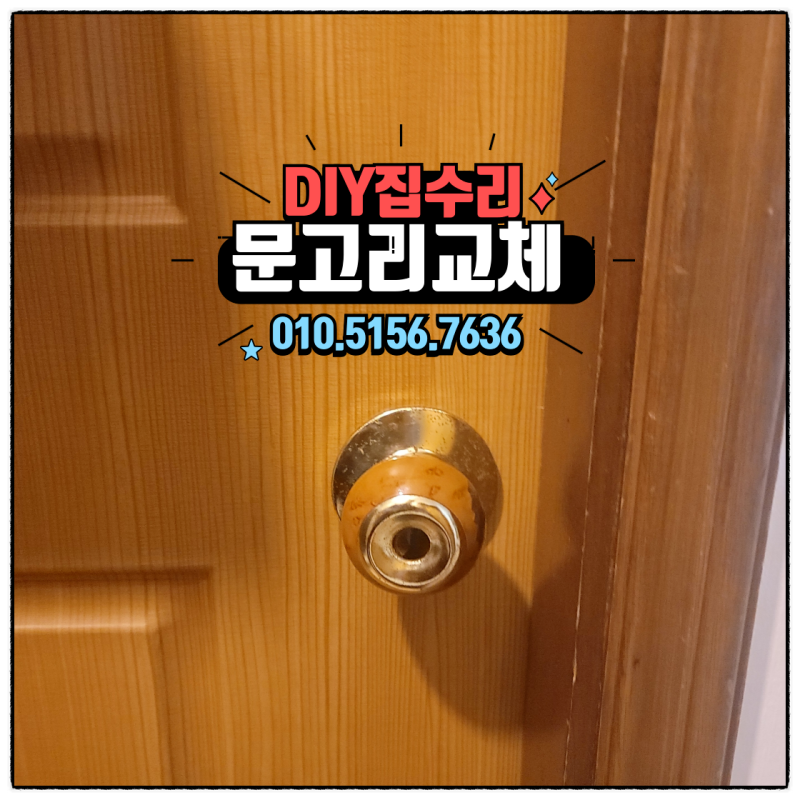 문고리 교체 방법 문고리 셀프교체 원형 방문손잡이 화장실이 문이 잠겼어요 잠긴 문 여는 ....