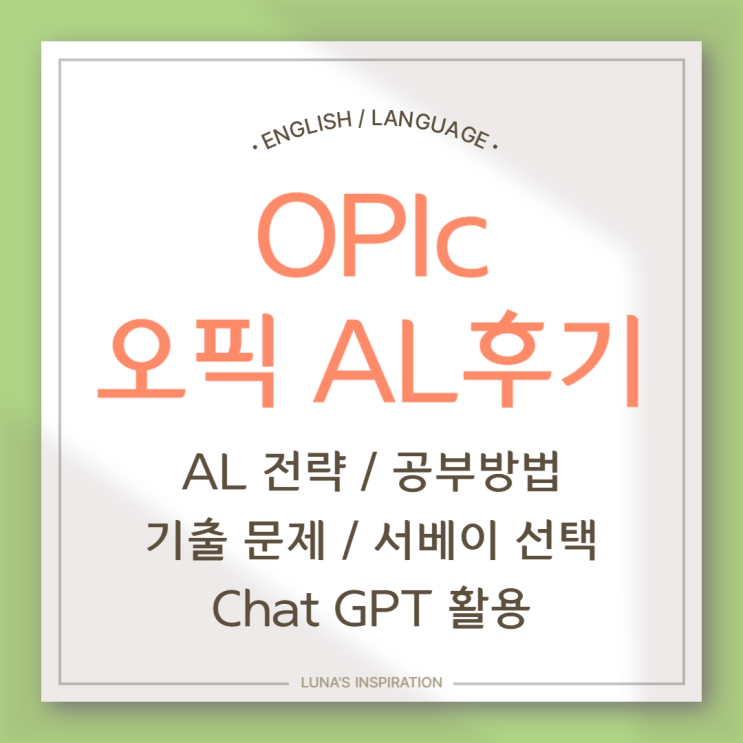  오픽 OPIc AL달성/AL후기/기출문제/공부방법/서베이선택