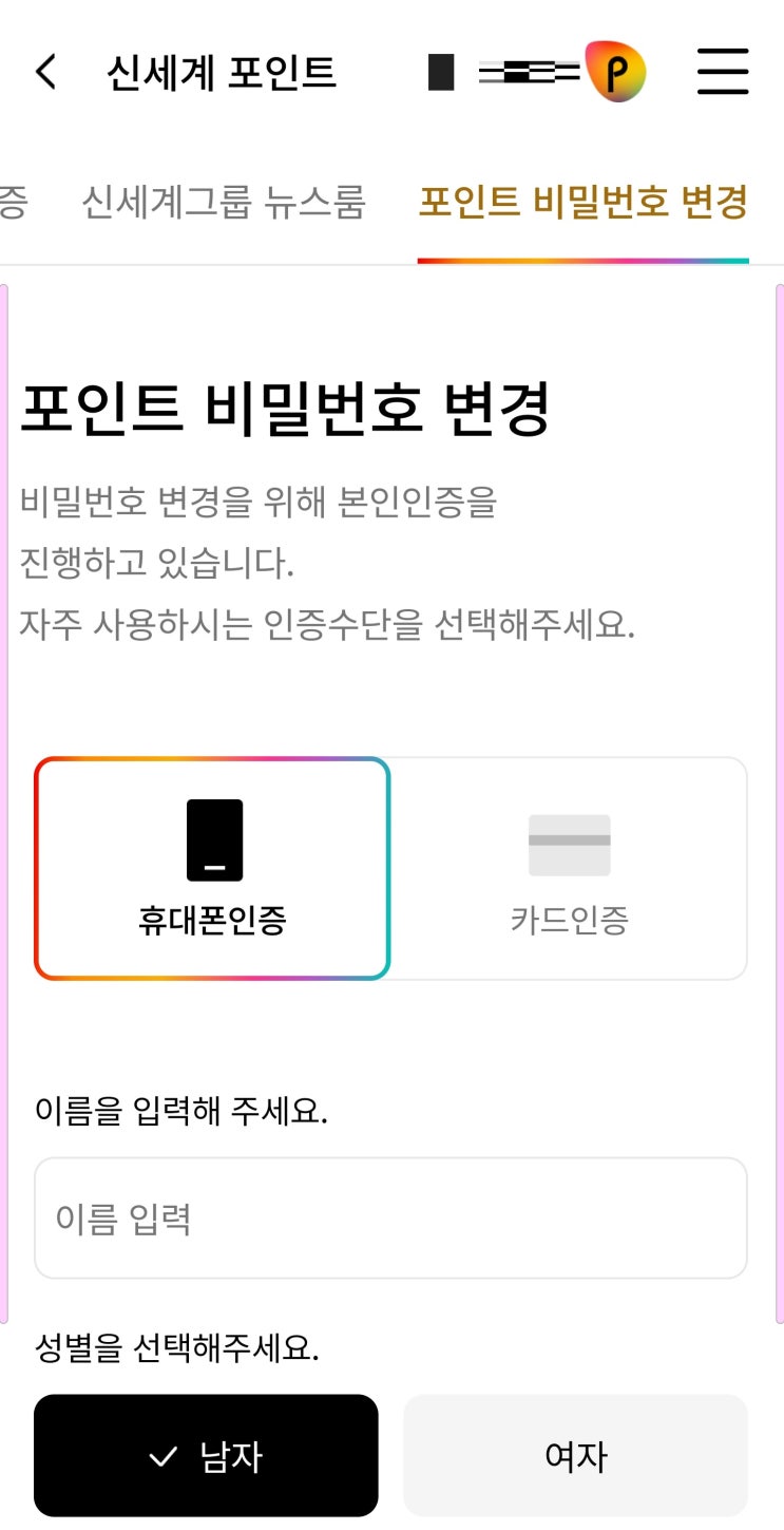 이마트/신세계 포인트 사용 시 비밀번호 모를 때 (앱에서 비밀번호 변경하기)
