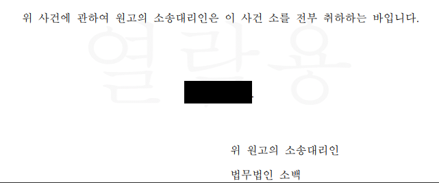  [민사]민사소송의 취하, 소취하 하는게 이득이 되는 경우