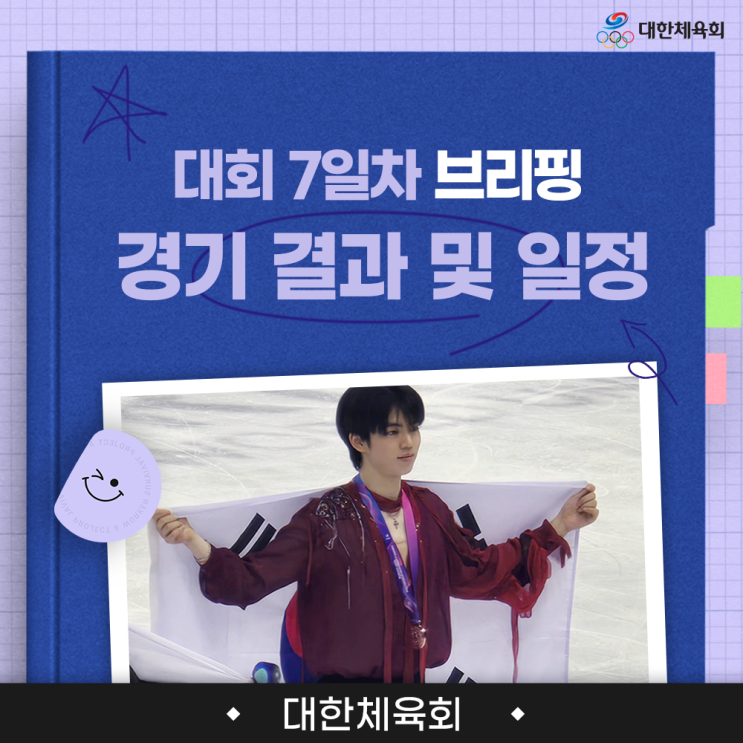 브리핑(오늘 경기 일정, 어제 경기 결과, <b>차준환 동메달</b> 획득)