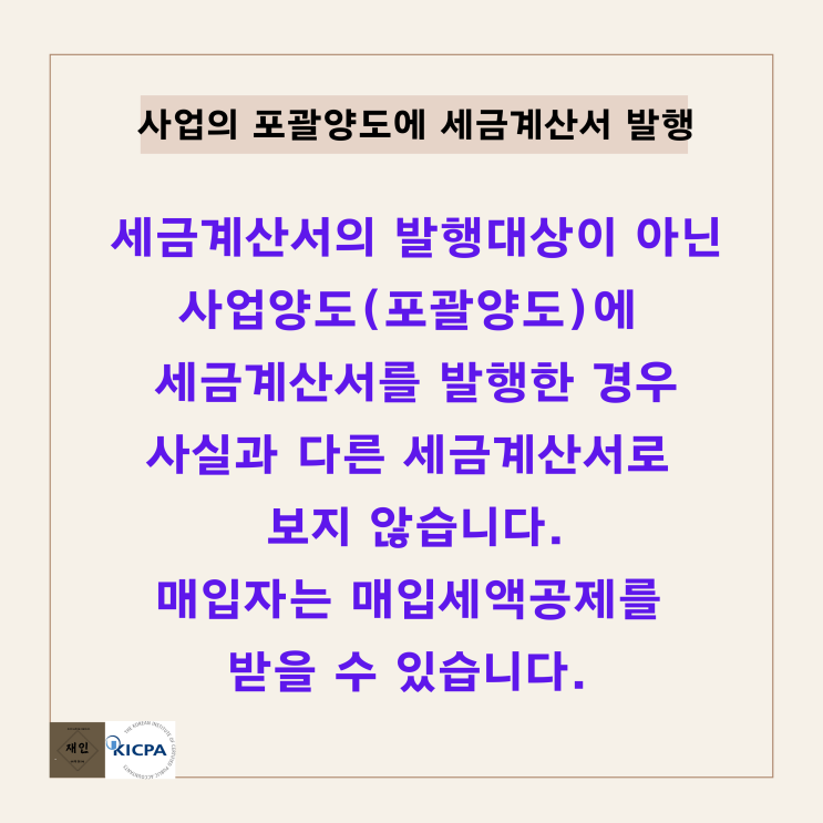  세금계산서 발행대상이 아닌 포괄양도 (사업양도)에서 세금계산서를 발행한 경우