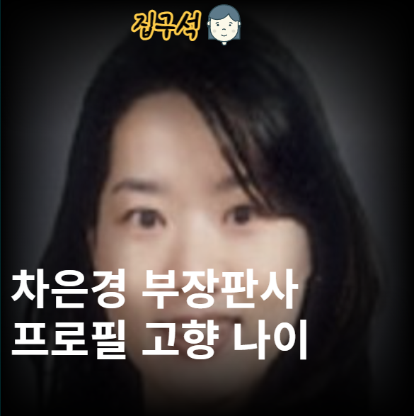 차은경 부장판사 프로필 고향 나이 학력 성향 남편 결혼 학력... 