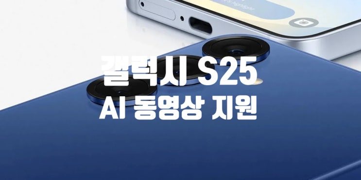 갤럭시 S25 시리즈에 동영상 AI 기능이 포함될것 같습니다 갤럭시 S25 시리즈에 동영상 AI 기능이 포함될것 같습니다