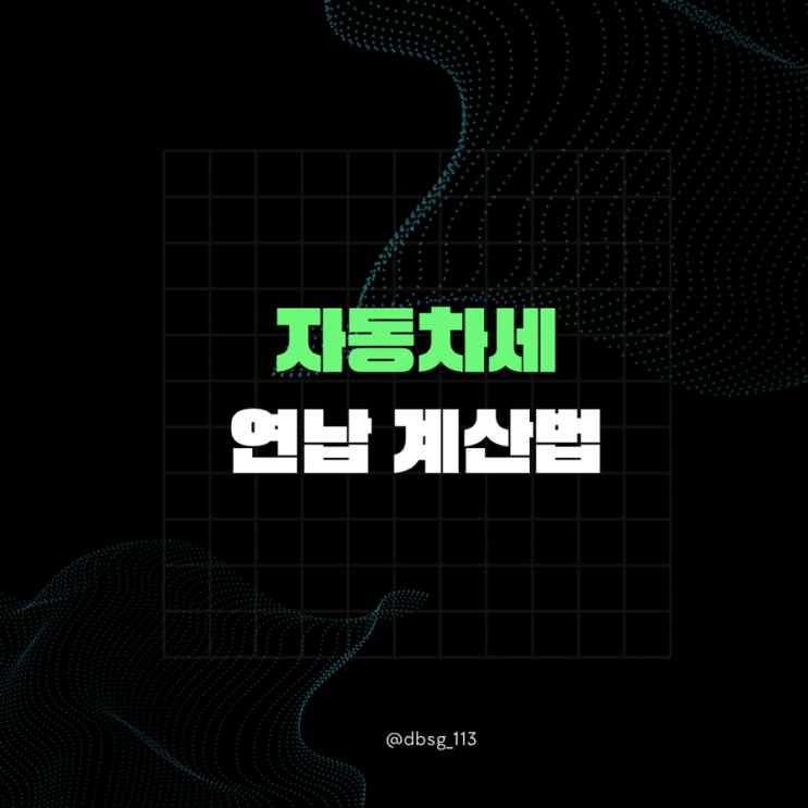  2025년 자동차세 연납 계산 방법 및 위택스 납부 꿀팁 공개