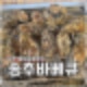 경기도 애견동반 셀프바베큐장 양주 송추바베큐