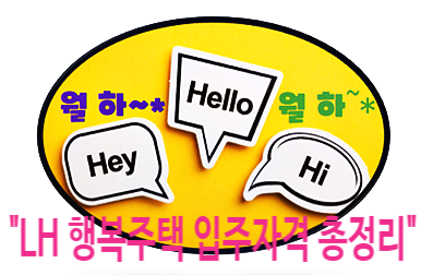  "LH 행복주택 입주자격 총정리: 조건, 신청 방법, 혜택 완벽 안내"
