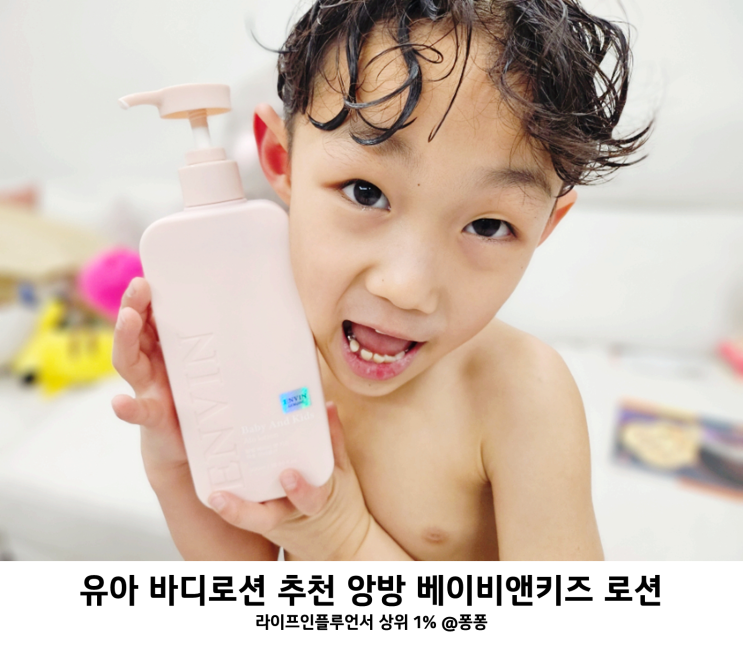  신생아 아기 유아 바디 로션 추천 앙방 베이비 앤 키즈 로션