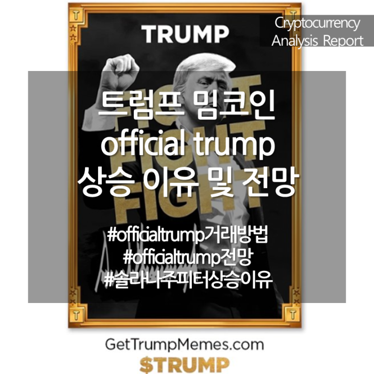 트럼프 밈코인 offical trump 전망 <b>솔라나 주피터</b> 상승 이유... 