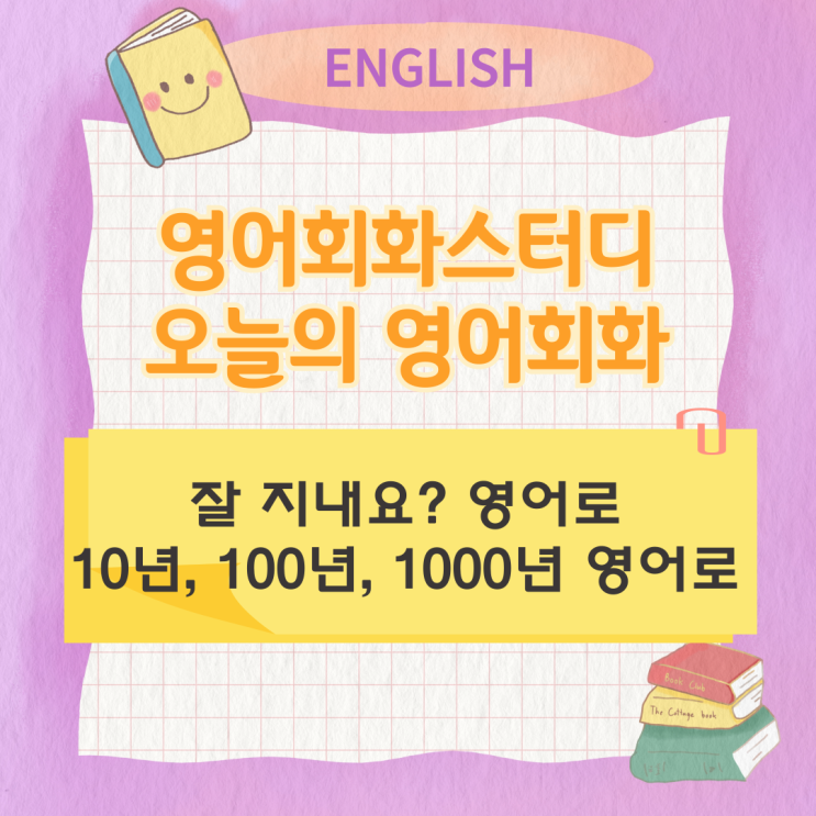 오늘의 영어회화스터디 잘 지내요?영어로/10년 100년 1000년 영어로 오늘의 영어회화스터디 잘 지내요?영어로/10년 100년 1000년 영어로