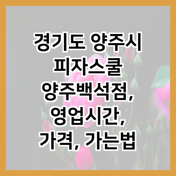 피자스쿨 양주백석점 사진 1