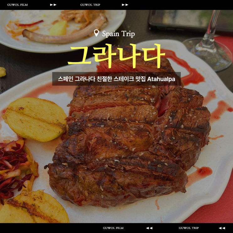  스페인 그라나다 스테이크 맛집 아르헨티나 음식점 ATAHUALPA