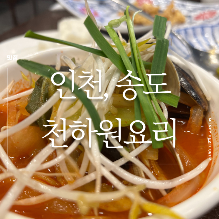 인천송도중국집 연수구 중국집 천하원요리 송도 짬뽕🍜 맛집 후기