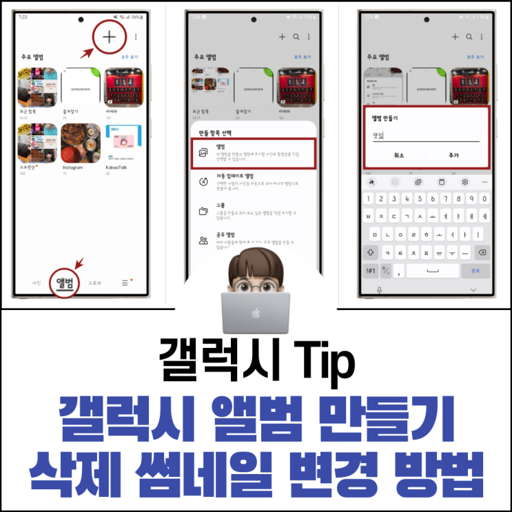  갤럭시 앨범 만들기 삭제 썸네일 변경 방법
