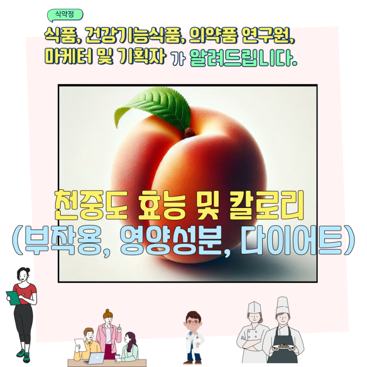  천중도 효능 및 칼로리 (부작용, 영양성분, 다이어트)