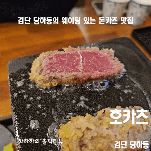  인천 검단 맛집 당하동 웨이팅있는 돈까스 호카츠 규카츠