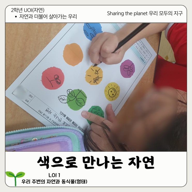  [2학년 UOI : Sharing the planet] 색으로 만나는 자연