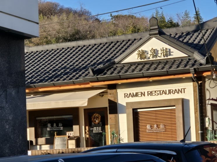  김해 내외동 봉리단길 라멘 맛집, 류센소 김해점 리뷰