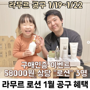  라무르공구 1월혜택 1/19~1/22 아기 로션 증정 추첨 이벤트