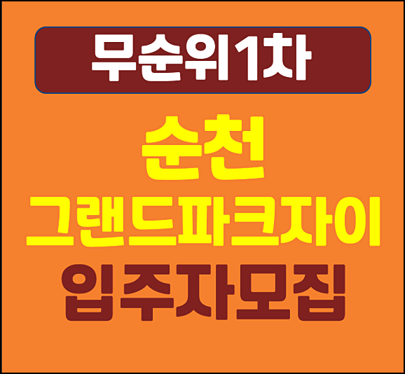  순천 그랜드파크자이 분양가 무순위 1세대 모집공고