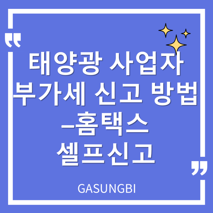  태양광 사업자 부가세 신고 방법-홈택스 셀프신고