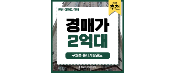 인천아파트경매 더블역세권 아파트 경매 정보 인천아파트경매 더블역세권 아파트 경매 정보