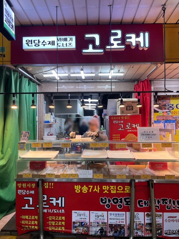  망원시장 원당수제고로케 사장님 유혹에 다 산 가성비 최고 고로케