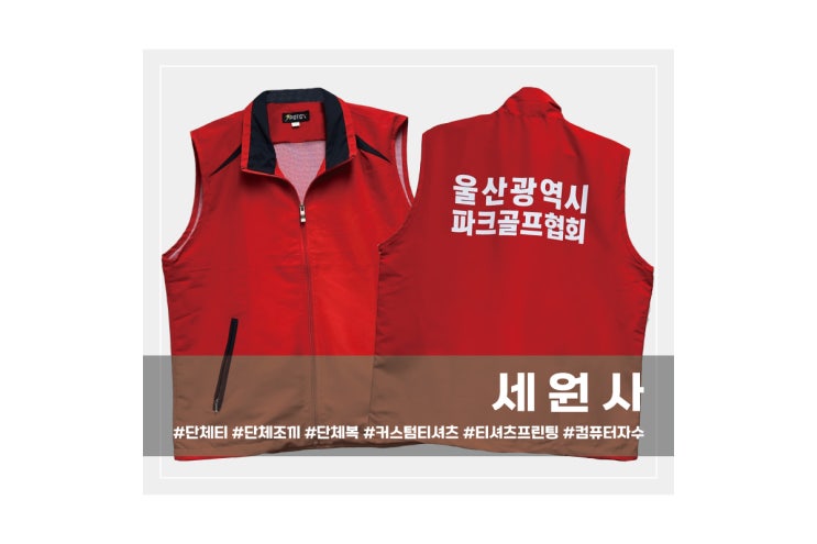  [세원사]울산광역시 파크골프협회 단체 조끼 인쇄 프린팅 주문 제작 대구 서문시장 작업조끼 협회조끼 유니폼 조끼 제작 로고 문구 프린팅