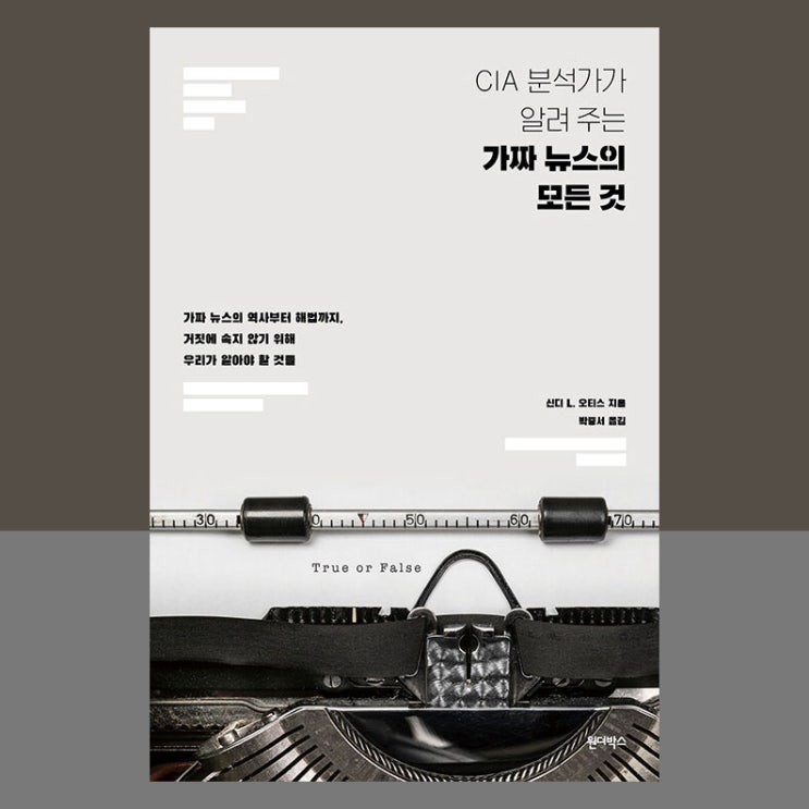  CIA 분석가가 알려주는 가짜 뉴스의 모든 것 | 나는 지금도 속고 있다