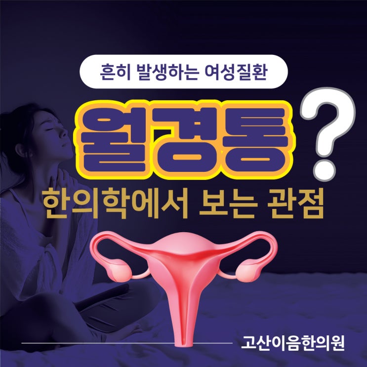  민락동 월경통한의원, 피할 수 없다면 관리해야