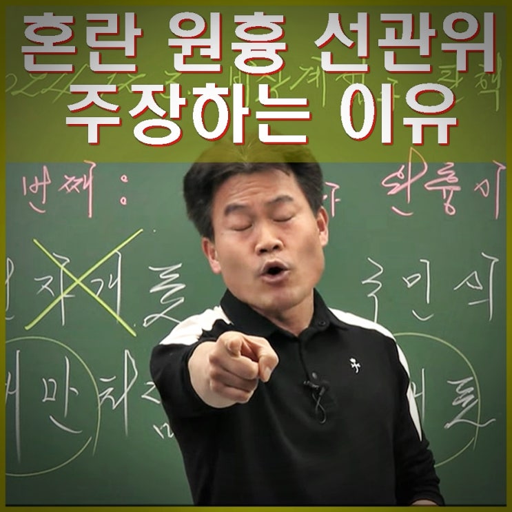 일타강사 <b>전한길</b> 발언 논란. <b>혼란</b>의 원흉 부정선거와 <b>선관위</b>.... 