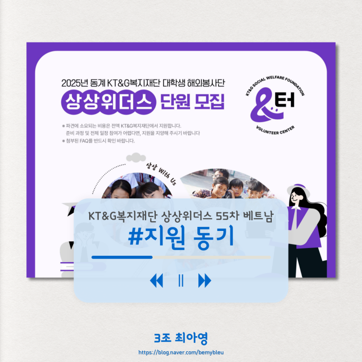  [KT&G복지재단 상상위더스 55차 베트남] #1 지원 과정:내가 왜 해외봉사를 가고 싶었냐면