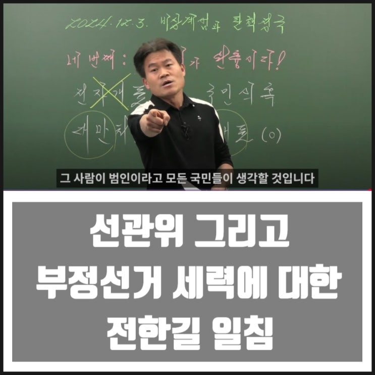 전한길 편지 그리고 부정선거 세력에 대한 일침 대한민국 혼란 선관위가 초래했다 전한길 편지 그리고 부정선거 세력에 대한 일침 대한민국 혼란 선관위가 초래했다