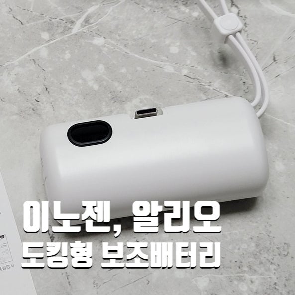  이노젠과 알리오 도킹형 고속충전 보조배터리