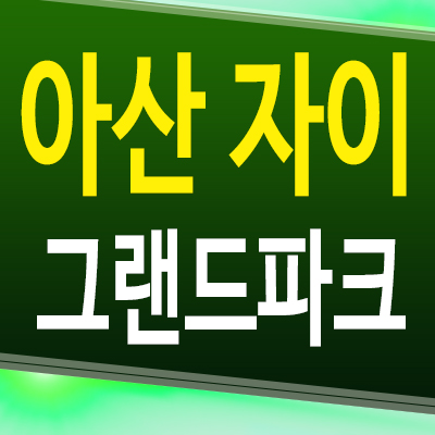  아산 자이 그랜드파크 아파트 용화동 대단지 미분양 계약금 분양가 문의