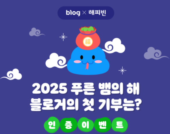 2025 새해 첫 기부 2025 새해 첫 기부