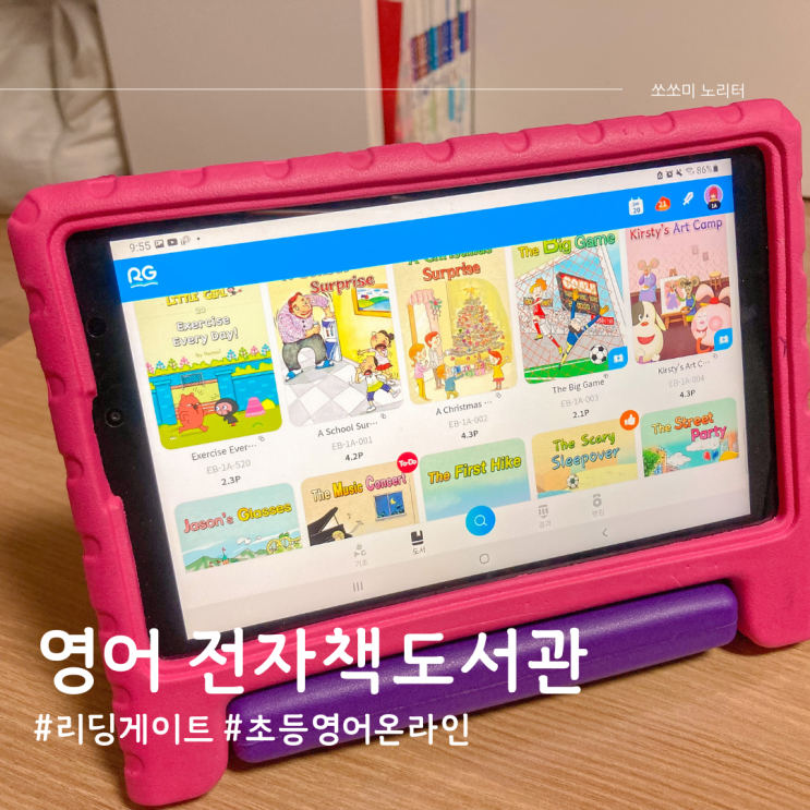  초등영어온라인 리딩게이트 전자책도서관으로 영어독서습관 기르기
