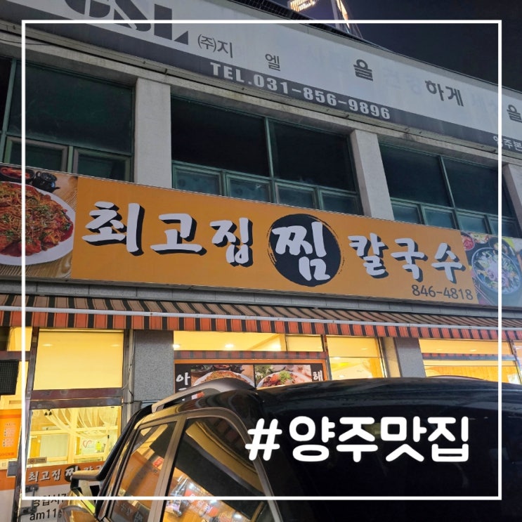  양주 최고집칼국수｜삼숭동 바지락 칼국수 맛집