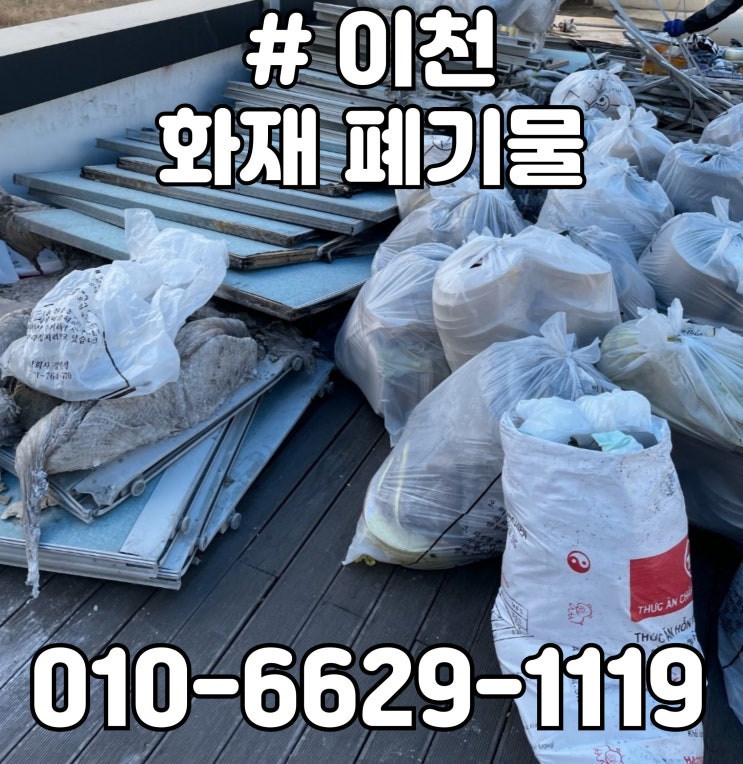  경기도 이천 화재 폐기물