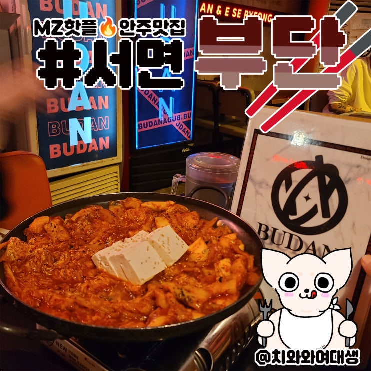  서면 핫플 부단 술집 안주 맛집 재방문