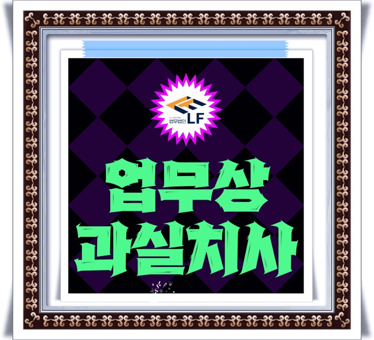  업무상과실치사 형량 집행유예 의미는