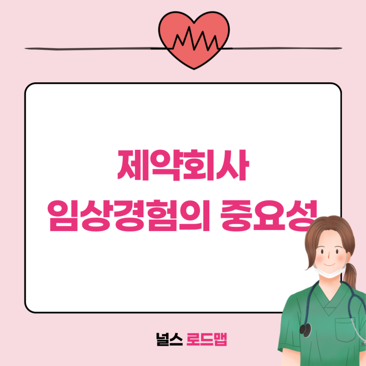  제약회사는 임상경험이 중요한가요?ㅣ 신규간호사 퇴사