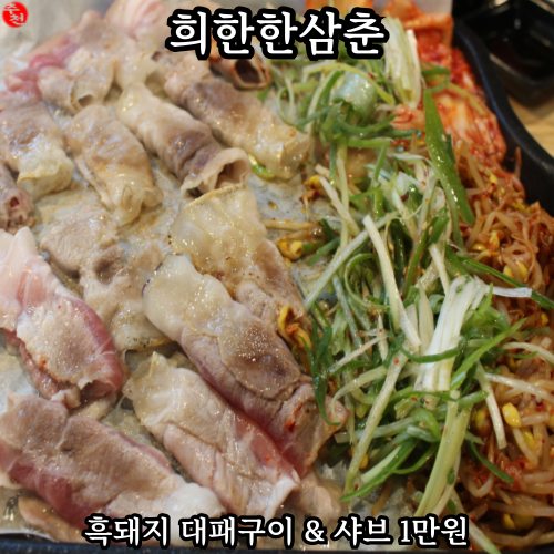 제주 이도동 맛집 흑돼지 대패구이 만원 희한한삼춘