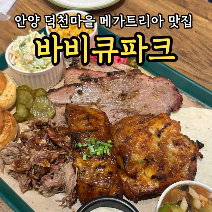  [안양/덕천마을맛집] 바비큐파크: 텍사스 바베큐 배달 가능 동네 가족 외식 데이트코스 추천