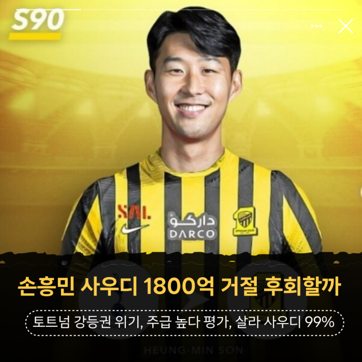 <b>손흥민</b> 토트넘 강등권 가깝다 <b>사우디</b> 1800억 <b>거절</b> 후회할까