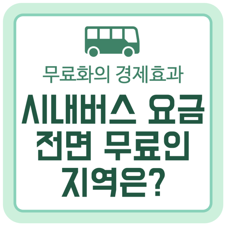 시내버스 요금 전면 무료인 지역은? (대중교통 무료화의 경제 효과) 시내버스 요금 전면 무료인 지역은? (대중교통 무료화의 경제 효과)