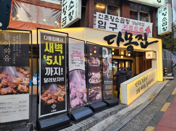 강남역 회식 장소 추천 고기집 다몽집 신논현 본점 - 24시 삼겹살, 항정살, 본갈비